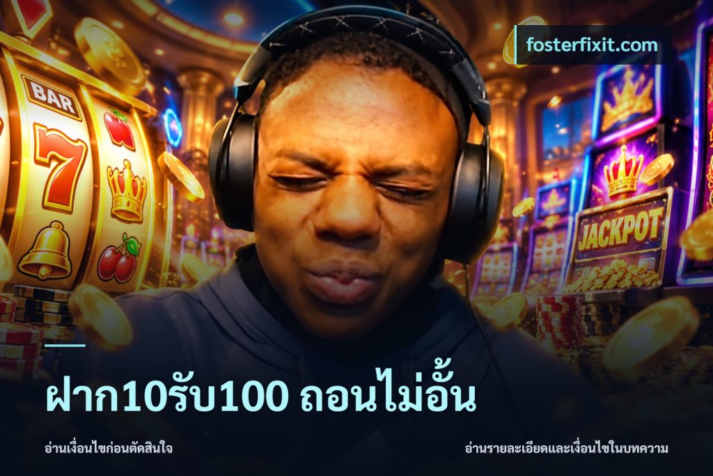 ฝาก10รับ100 ถอนไม่อั้น