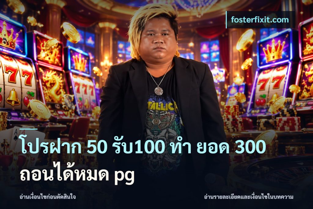 โปรฝาก 50 รับ100 ทํา ยอด 300 ถอนได้หมด pg