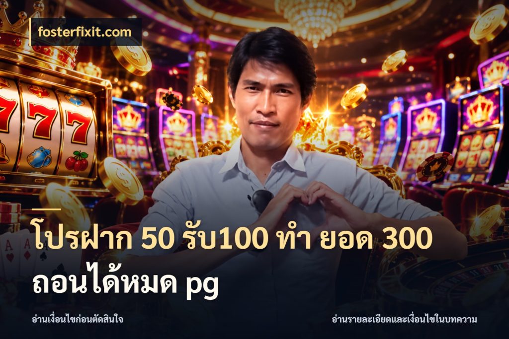 โปรฝาก 50 รับ100 ทํา ยอด 300 ถอนได้หมด pg fosterfixit.com ยอดฝากและยอดรับในมุมของคนชอบลุ้น