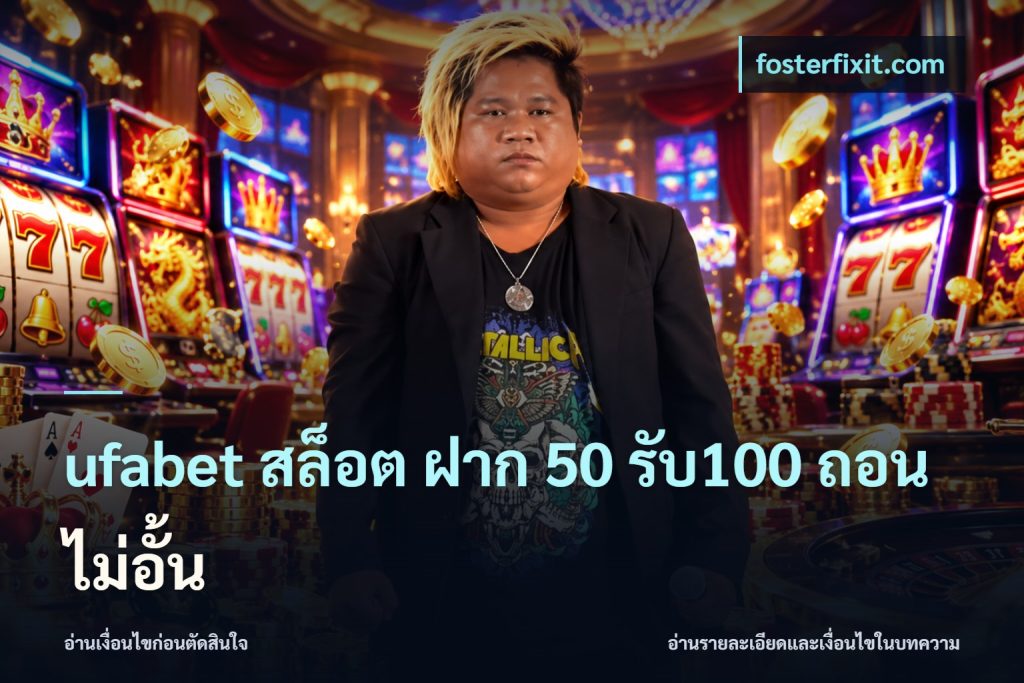 ufabet สล็อต ฝาก 50 รับ100 ถอนไม่อั้น