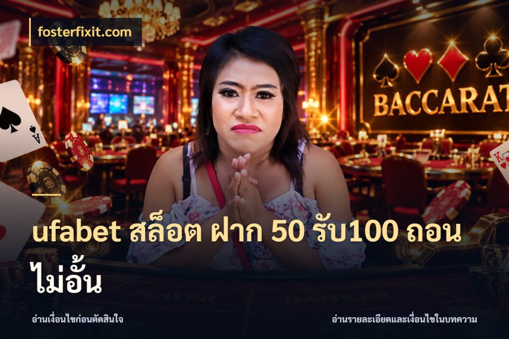 ufabet สล็อต ฝาก 50 รับ100 ถอนไม่อั้น fosterfixit.com จุดเด่นของเครดิตที่คนชอบเกมอยากรู้