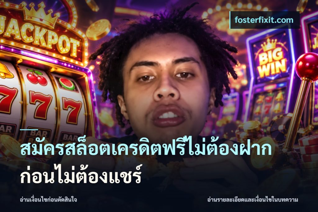สมัครสล็อตเครดิตฟรีไม่ต้องฝากก่อนไม่ต้องแชร์