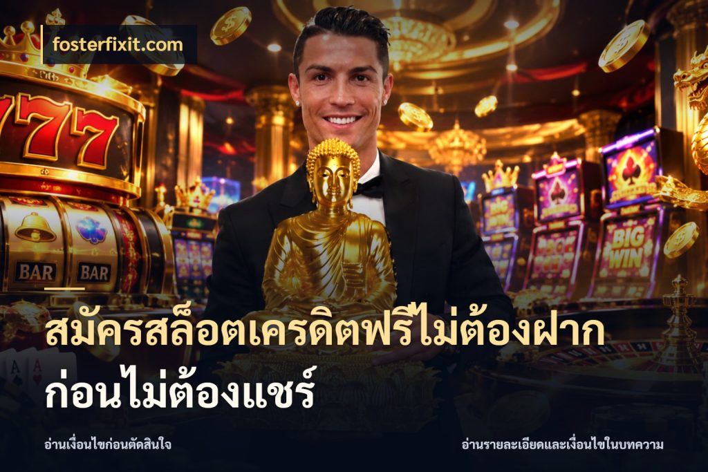 สมัครสล็อตเครดิตฟรีไม่ต้องฝากก่อนไม่ต้องแชร์ สิทธิ์ที่สายโบนัสสนใจกับวิธีรับ สไตล์ fosterfixit.com