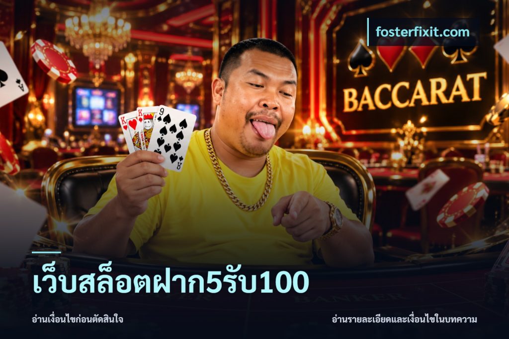 เว็บสล็อตฝาก5รับ100