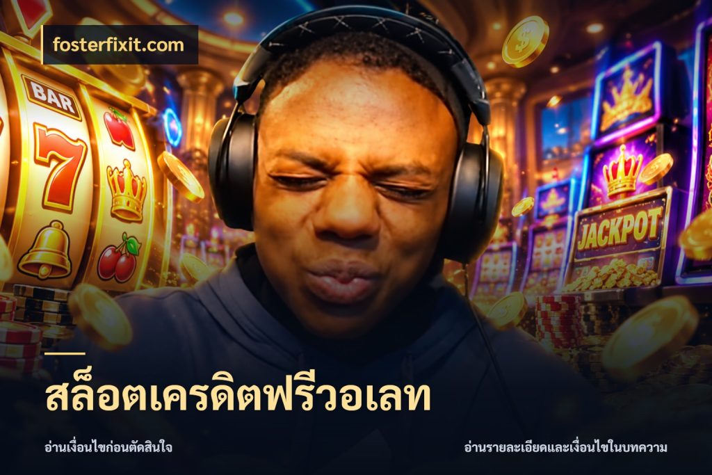 สล็อตเครดิตฟรีวอเลท ชนิดเครดิตกับสิทธิ์ที่คุณอยากรู้ กับ fosterfixit.com