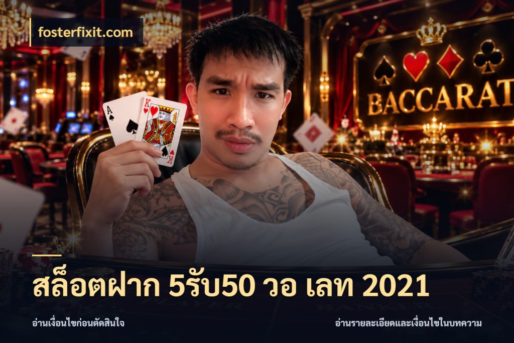 สล็อตฝาก 5รับ50 วอ เลท 2021 fosterfixit.com ยอดฝากและยอดรับในมุมของคนชอบลุ้น