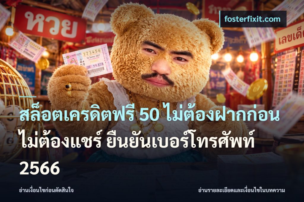 สล็อตเครดิตฟรี 50 ไม่ต้องฝากก่อน ไม่ต้องแชร์ ยืนยันเบอร์โทรศัพท์ 2566