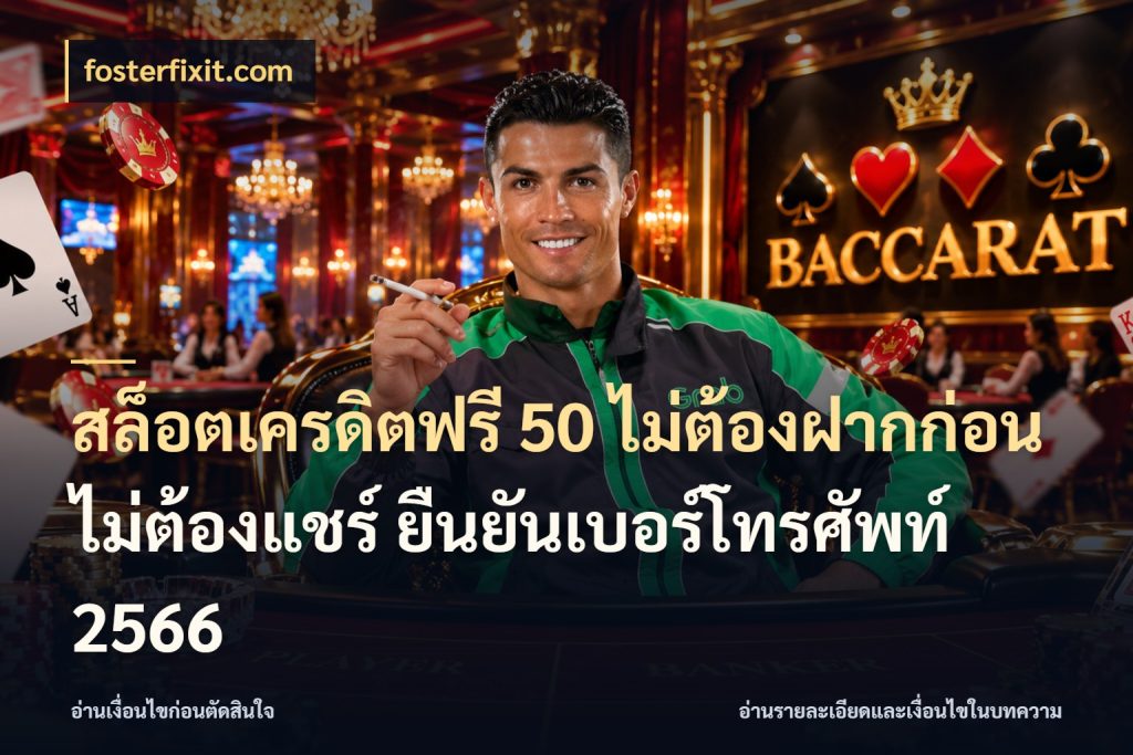 สล็อตเครดิตฟรี 50 ไม่ต้องฝากก่อน ไม่ต้องแชร์ ยืนยันเบอร์โทรศัพท์ 2566 รู้จักยอดและขอบเขตของเครดิตฟรี กับ fosterfixit.com
