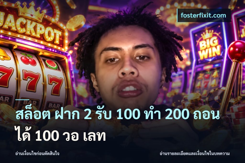 สล็อต ฝาก 2 รับ 100 ทํา 200 ถอนได้ 100 วอ เลท