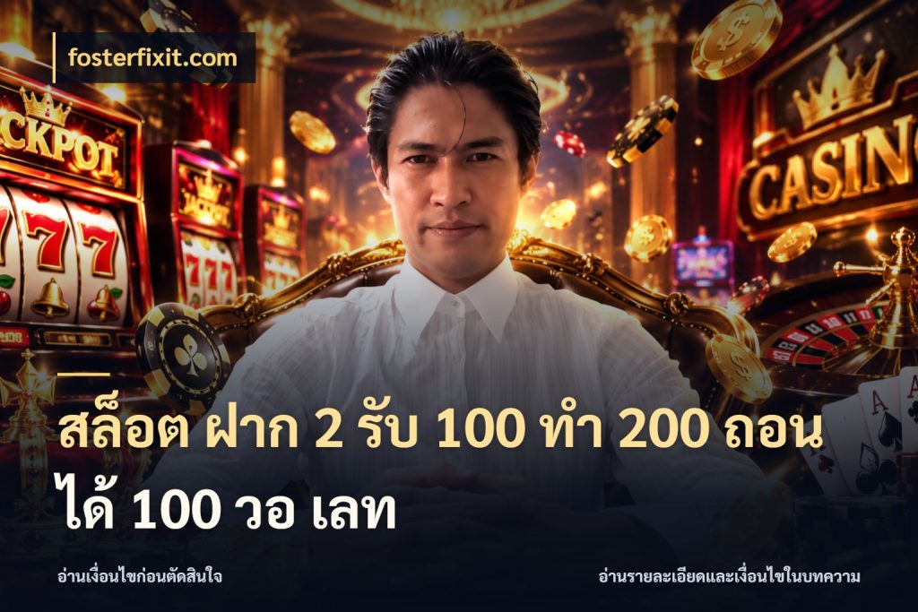 สล็อต ฝาก 2 รับ 100 ทํา 200 ถอนได้ 100 วอ เลท fosterfixit.com เครดิตกับรูปแบบโปรที่ตรงใจ