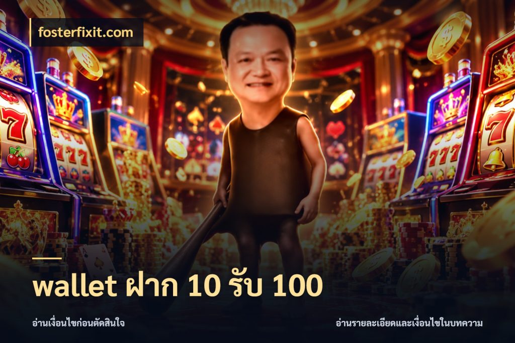 wallet ฝาก 10 รับ 100 เปิดมุมโปรให้เข้ากับเกมแนวโปรด กับ fosterfixit.com
