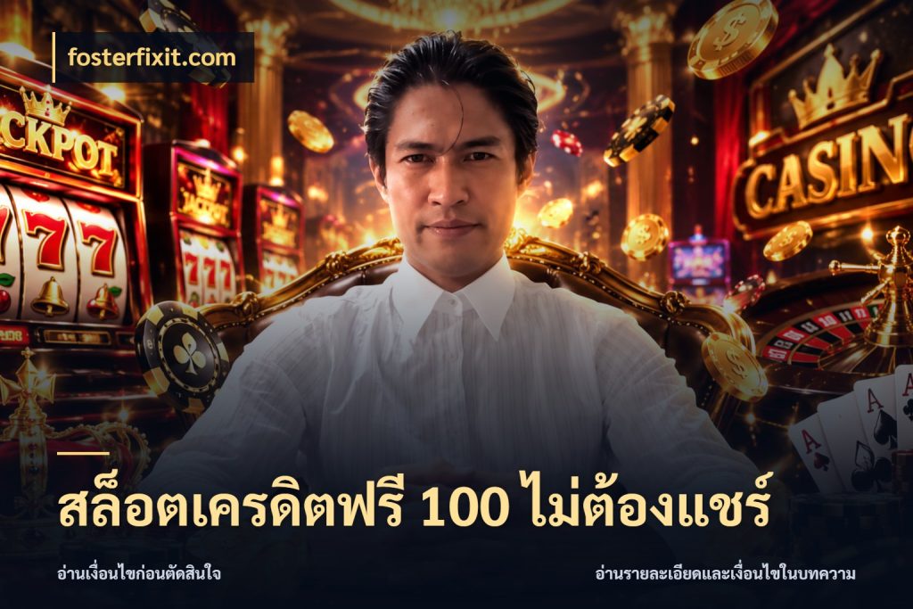 สล็อตเครดิตฟรี 100 ไม่ต้องแชร์ fosterfixit.com สีสันของเครดิตฟรีและเกมแนวที่ชอบ