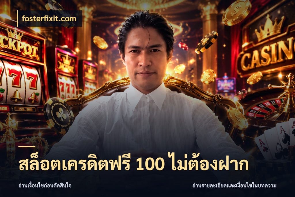 สล็อตเครดิตฟรี 100 ไม่ต้องฝาก fosterfixit.com สีสันของเครดิตฟรีและเกมแนวที่ชอบ