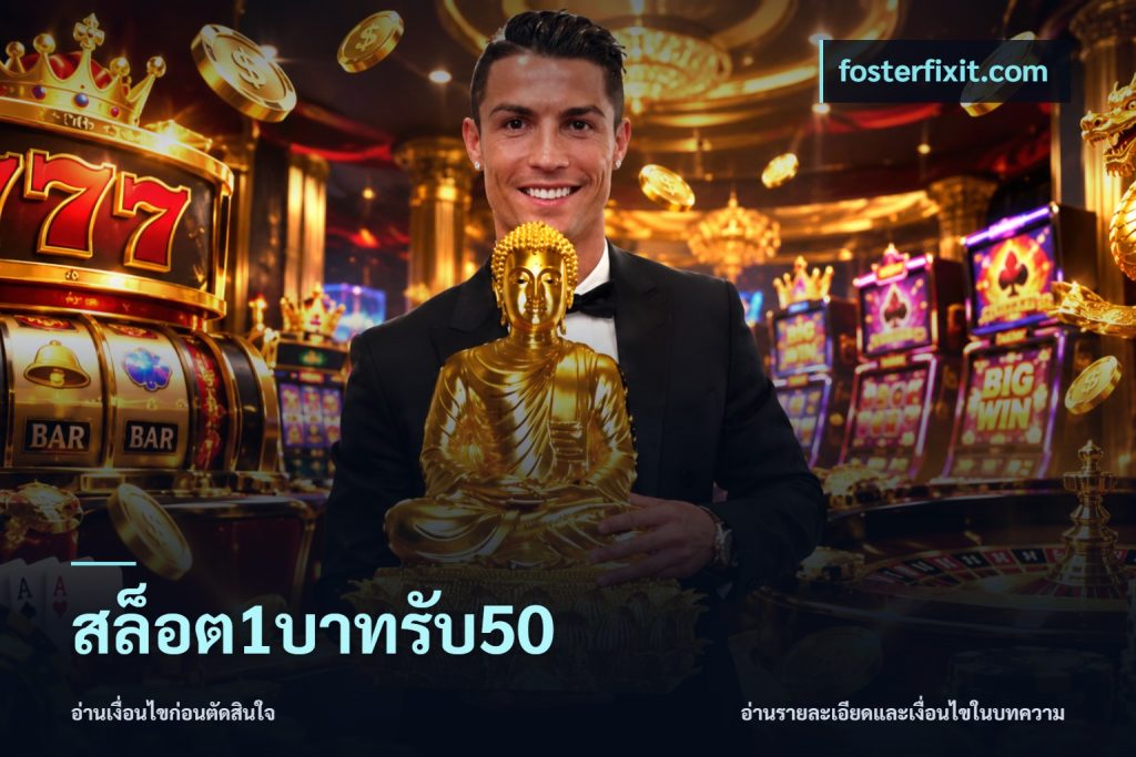 สล็อต1บาทรับ50