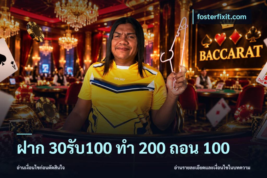 ฝาก 30รับ100 ทํา 200 ถอน 100