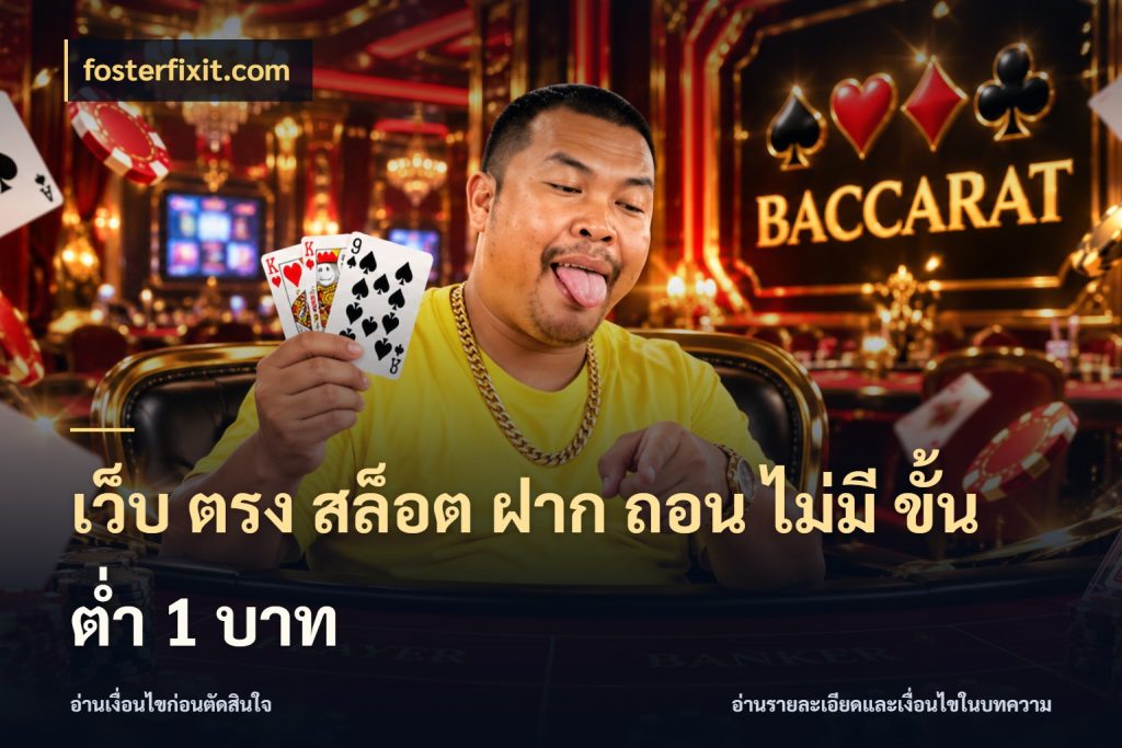 เว็บ ตรง สล็อต ฝาก ถอน ไม่มี ขั้น ต่ํา 1 บาท จัดจังหวะสนุกให้เข้ากับงบที่ตั้งไว้ กับ fosterfixit.com