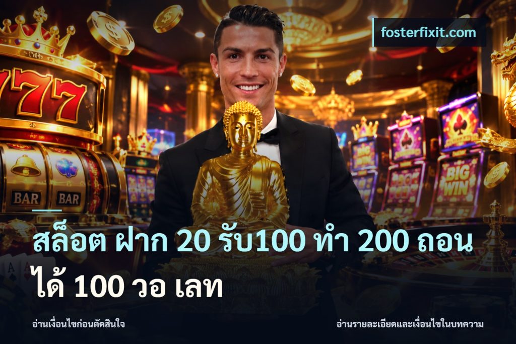 สล็อต ฝาก 20 รับ100 ทํา 200 ถอนได้ 100 วอ เลท