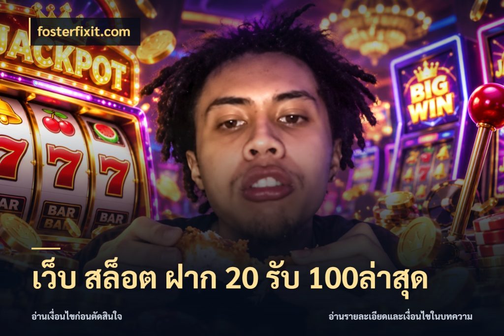 เว็บ สล็อต ฝาก 20 รับ 100ล่าสุด รูปแบบโบนัสกับสิทธิ์ของสายเกม กับ fosterfixit.com