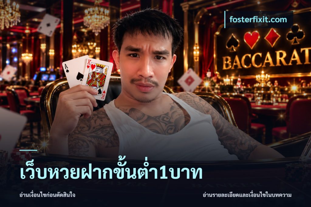 เว็บหวยฝากขั้นต่ำ1บาท