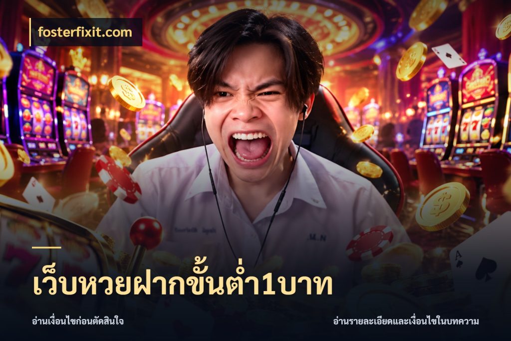 เว็บหวยฝากขั้นต่ำ1บาท เลือกมุมที่สนใจด้วยข้อมูลของบริการหวย สไตล์ fosterfixit.com
