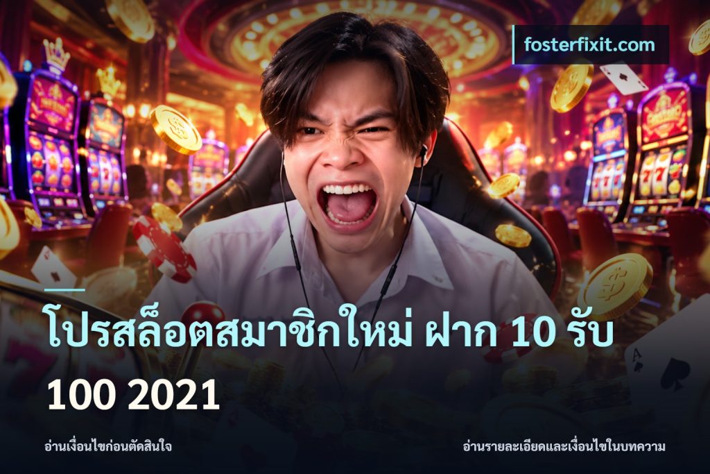 โปรสล็อตสมาชิกใหม่ ฝาก 10 รับ 100 2021