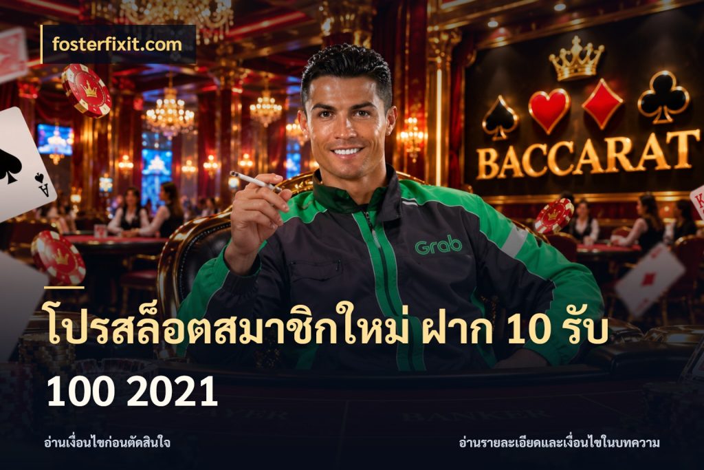 โปรสล็อตสมาชิกใหม่ ฝาก 10 รับ 100 2021 สีสันของโปรฝากและยอดรับ สไตล์ fosterfixit.com