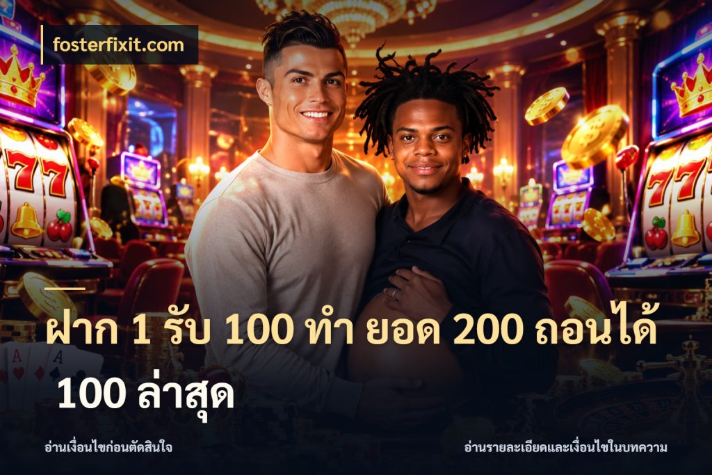 ฝาก 1 รับ 100 ทํา ยอด 200 ถอนได้ 100 ล่าสุด fosterfixit.com เปิดมุมโปรให้เข้ากับเกมแนวโปรด