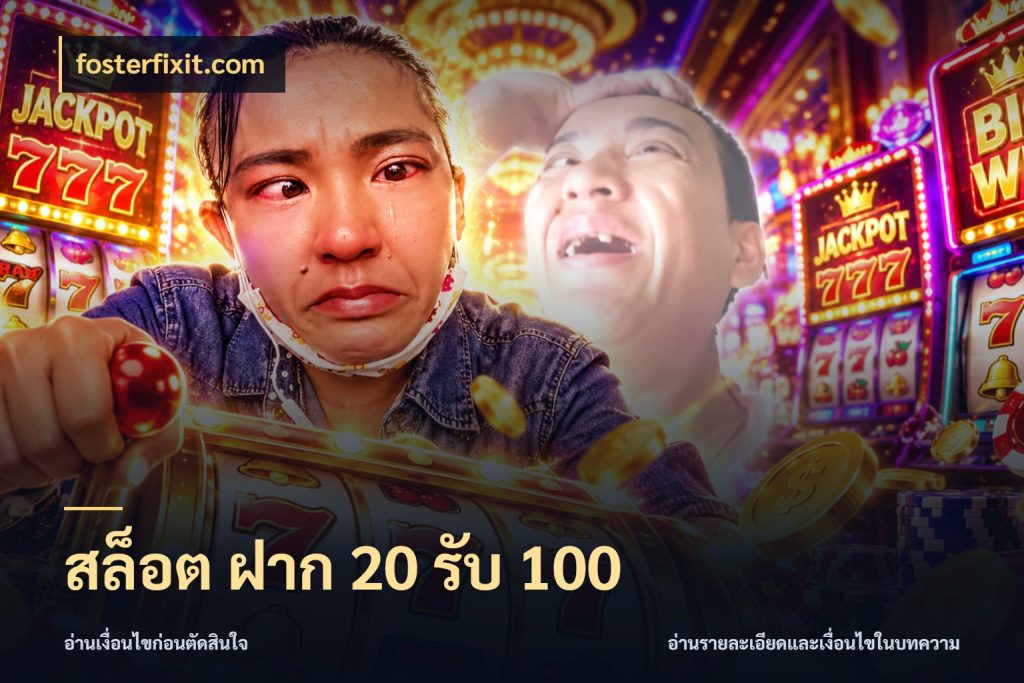 สล็อต ฝาก 20 รับ 100 เครดิตกับรูปแบบโปรที่ตรงใจ สไตล์ fosterfixit.com