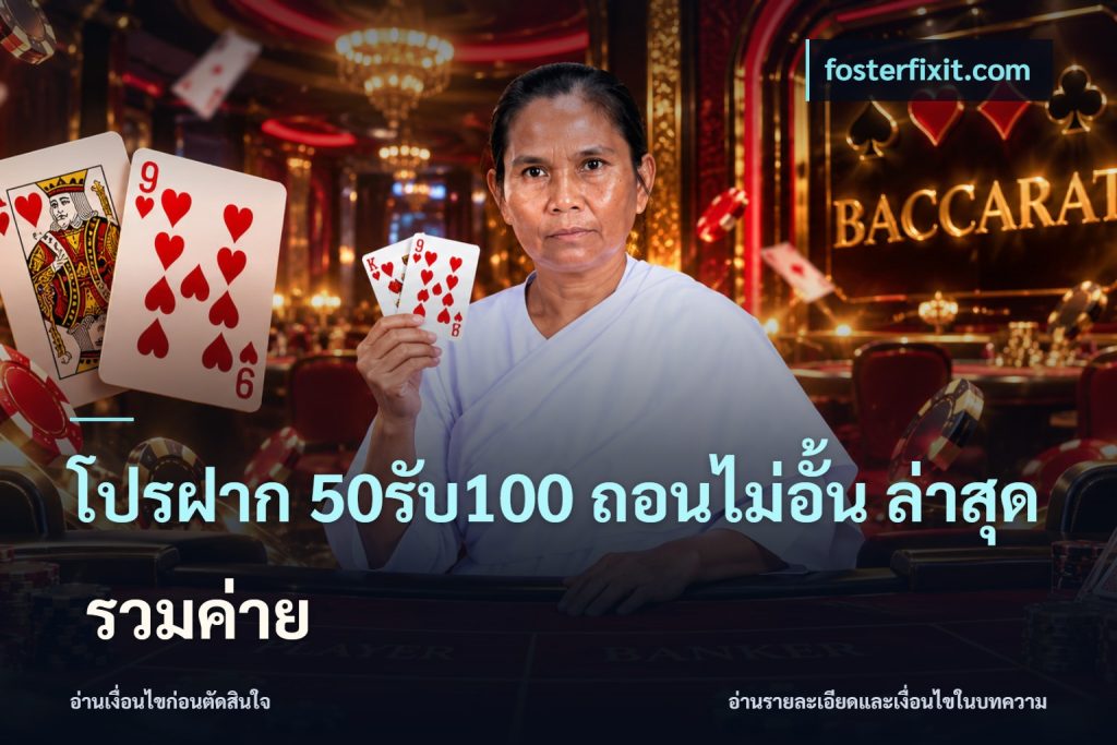 โปรฝาก 50รับ100 ถอนไม่อั้น ล่าสุด รวมค่าย