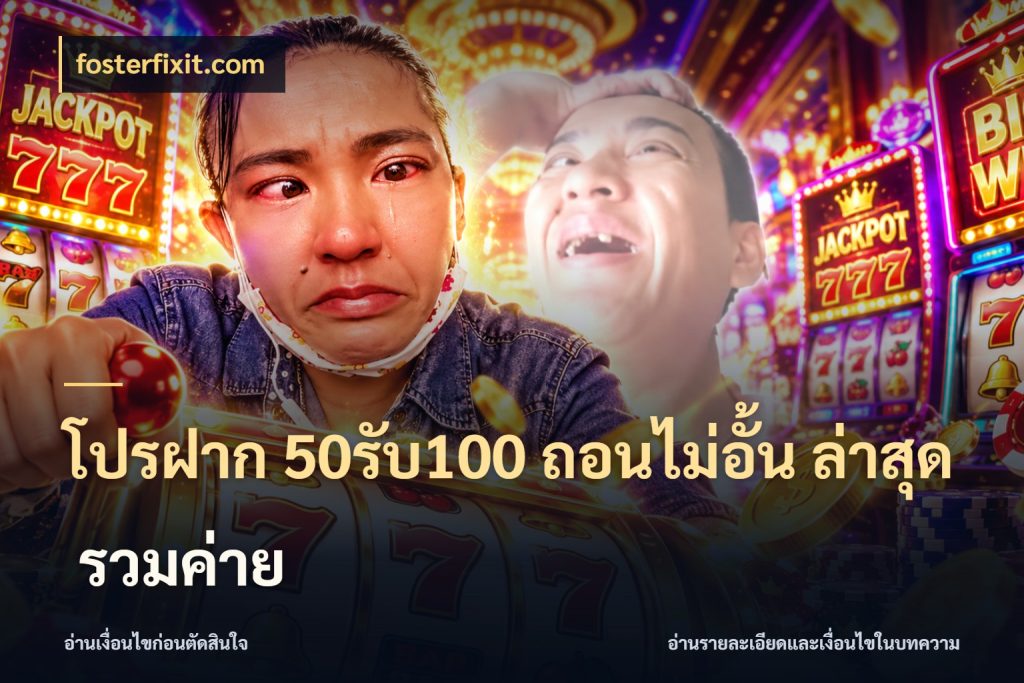 โปรฝาก 50รับ100 ถอนไม่อั้น ล่าสุด รวมค่าย โปรยอดรับที่สายเกมสนใจ ในมุม fosterfixit.com