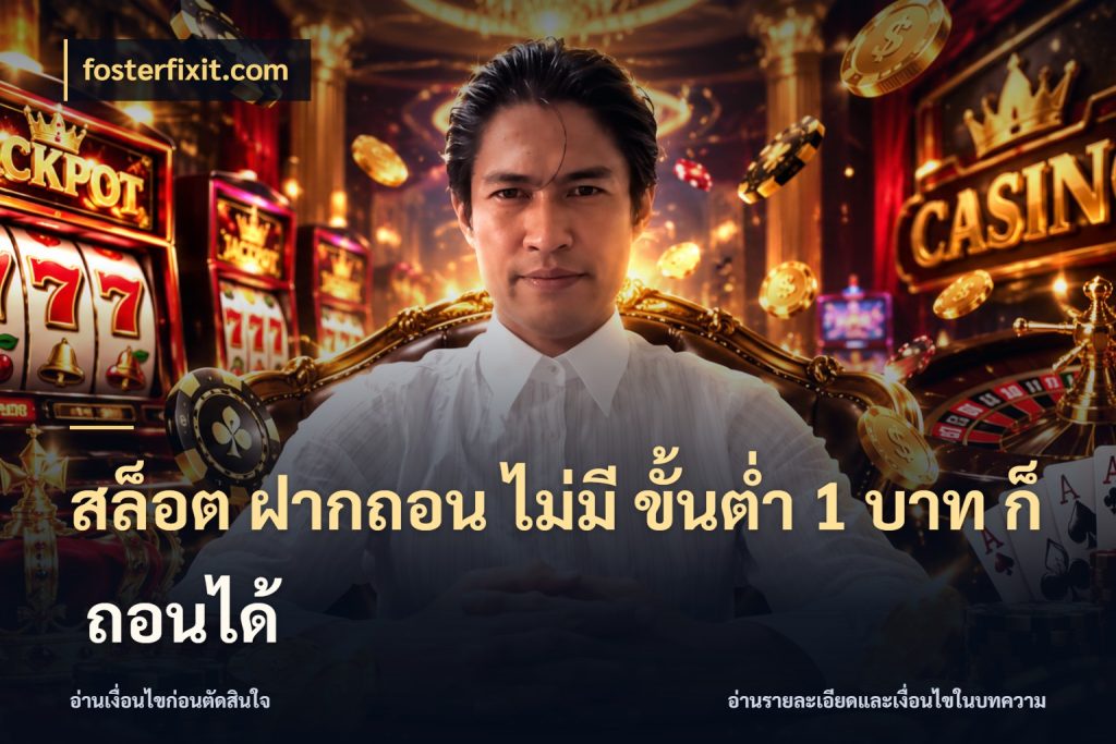 สล็อต ฝากถอน ไม่มี ขั้นต่ำ 1 บาท ก็ ถอนได้ ยอดเริ่มต้นน่าจับตากับสิทธิ์ที่เกี่ยวข้อง กับ fosterfixit.com