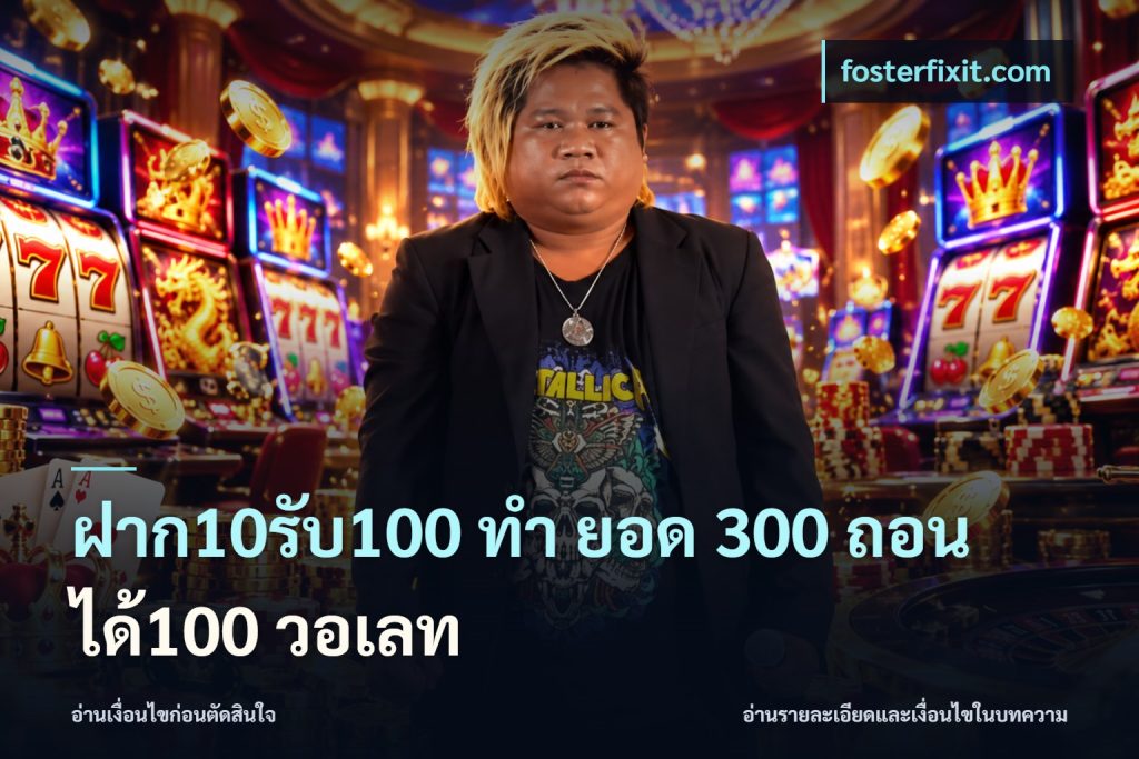 ฝาก10รับ100 ทํา ยอด 300 ถอนได้100 วอเลท