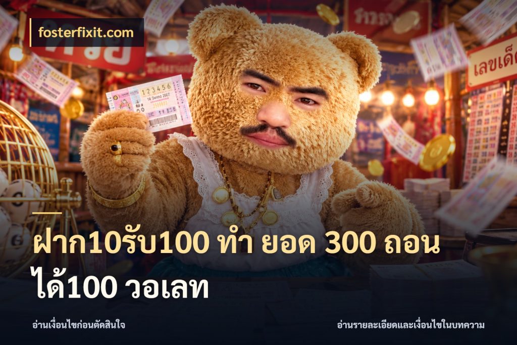 ฝาก10รับ100 ทํา ยอด 300 ถอนได้100 วอเลท fosterfixit.com สนุกกับตัวเลือกโปรในสไตล์ของคุณ