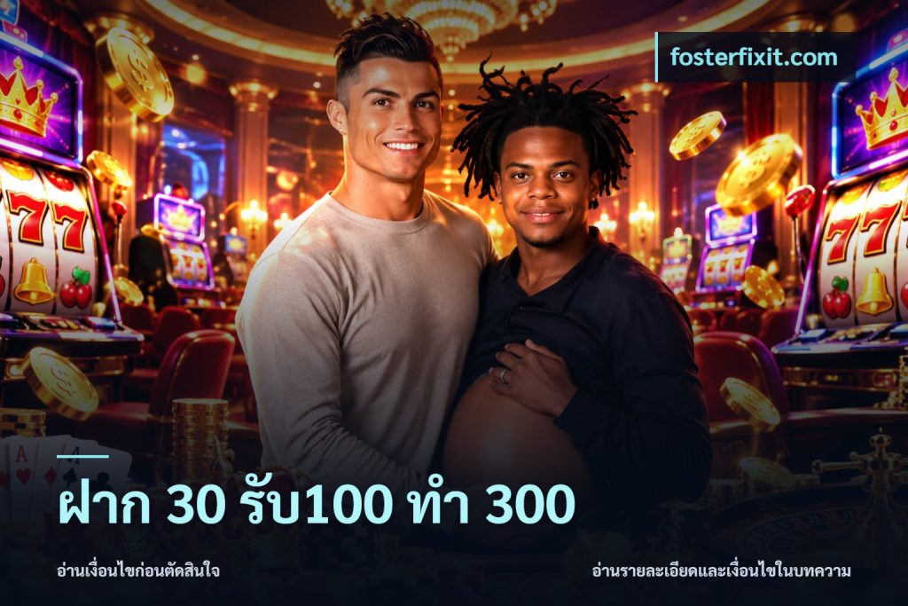 ฝาก 30 รับ100 ทำ 300