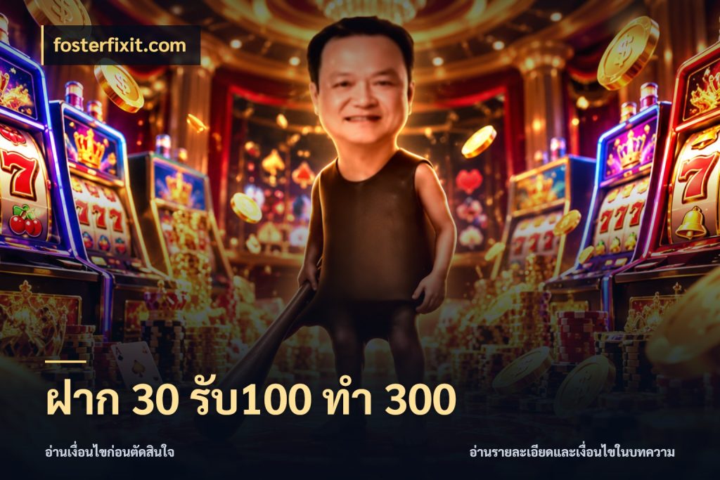 ฝาก 30 รับ100 ทำ 300 ยอดฝากและยอดรับในมุมของคนชอบลุ้น ในมุม fosterfixit.com