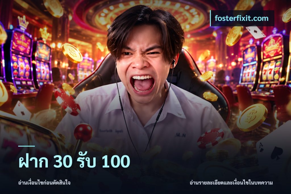 ฝาก 30 รับ 100
