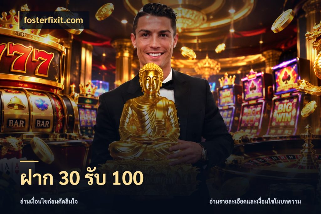 ฝาก 30 รับ 100 เปิดมุมโปรให้เข้ากับเกมแนวโปรด กับ fosterfixit.com