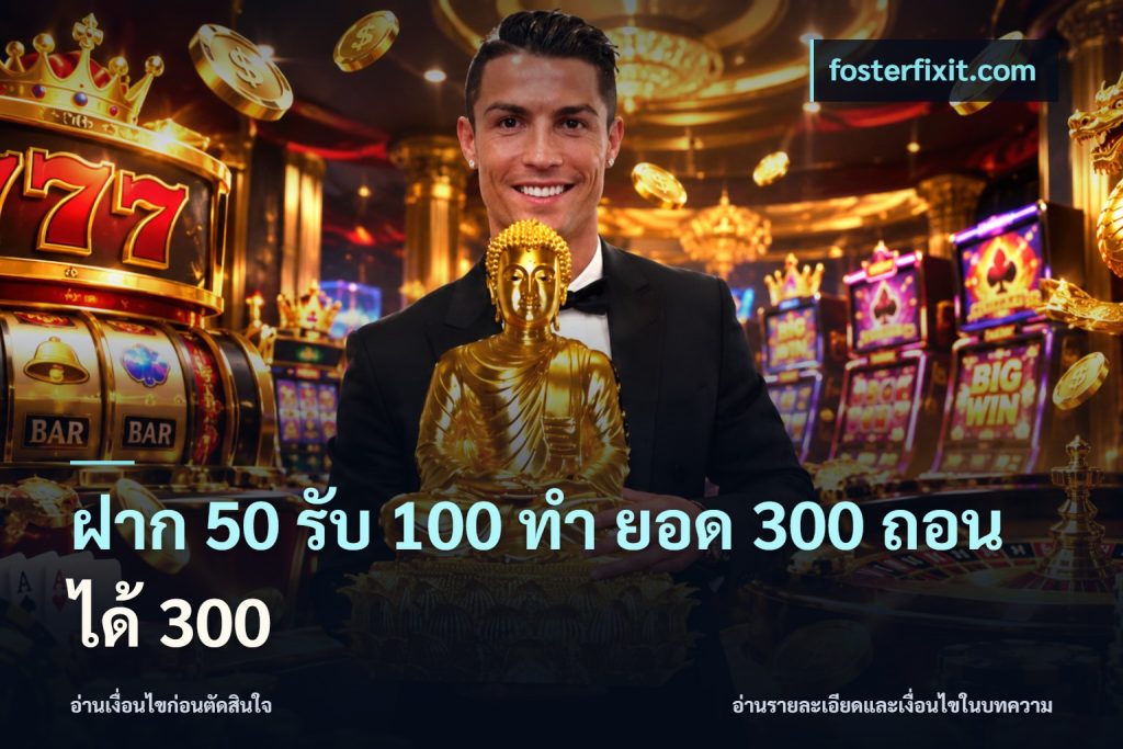 ฝาก 50 รับ 100 ทํา ยอด 300 ถอนได้ 300