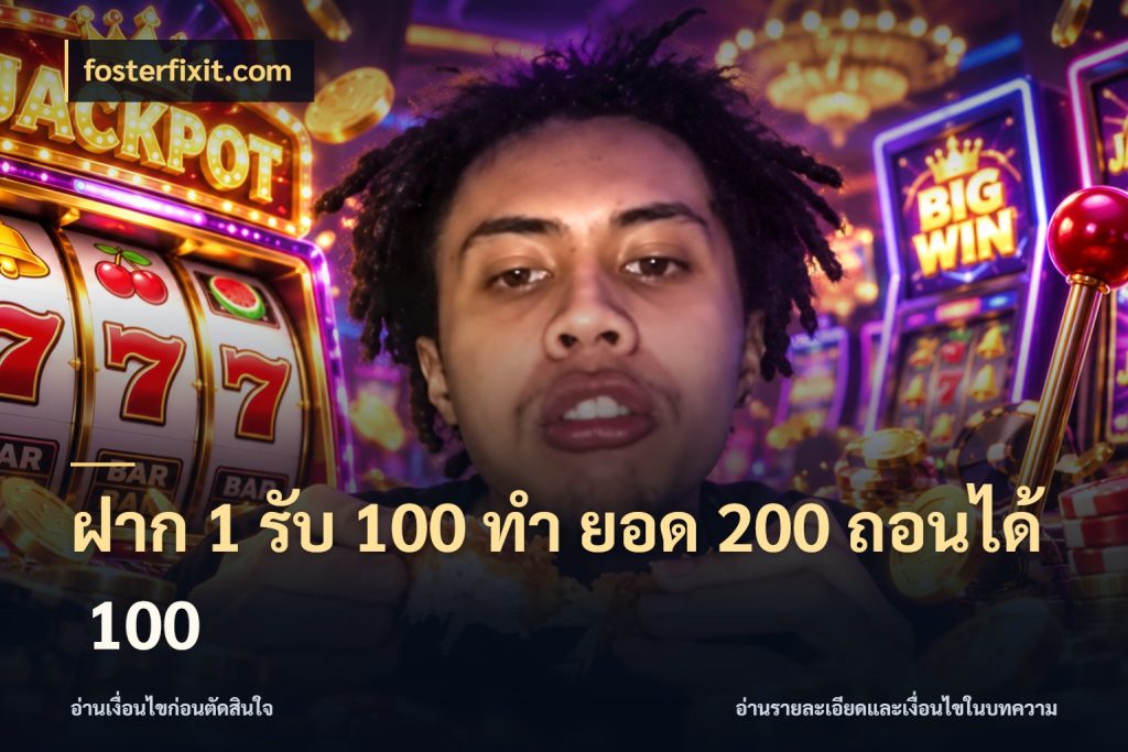 ฝาก 1 รับ 100 ทํา ยอด 200 ถอนได้ 100 fosterfixit.com สายโบนัสเลือกจังหวะสนุกได้อย่างไร