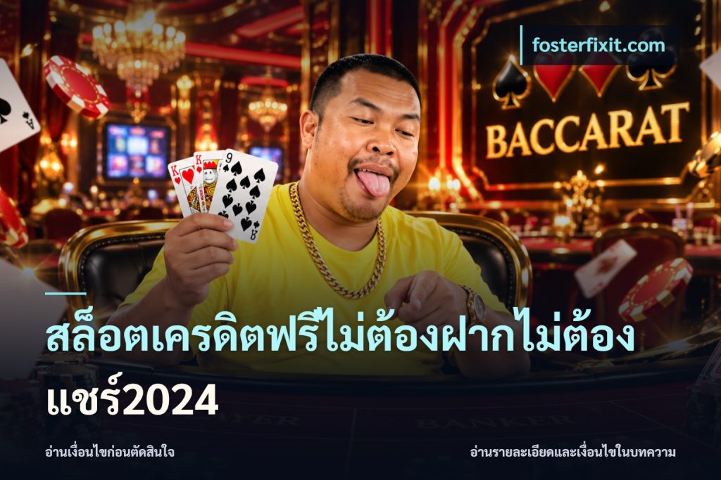 สล็อตเครดิตฟรีไม่ต้องฝากไม่ต้องแชร์2024