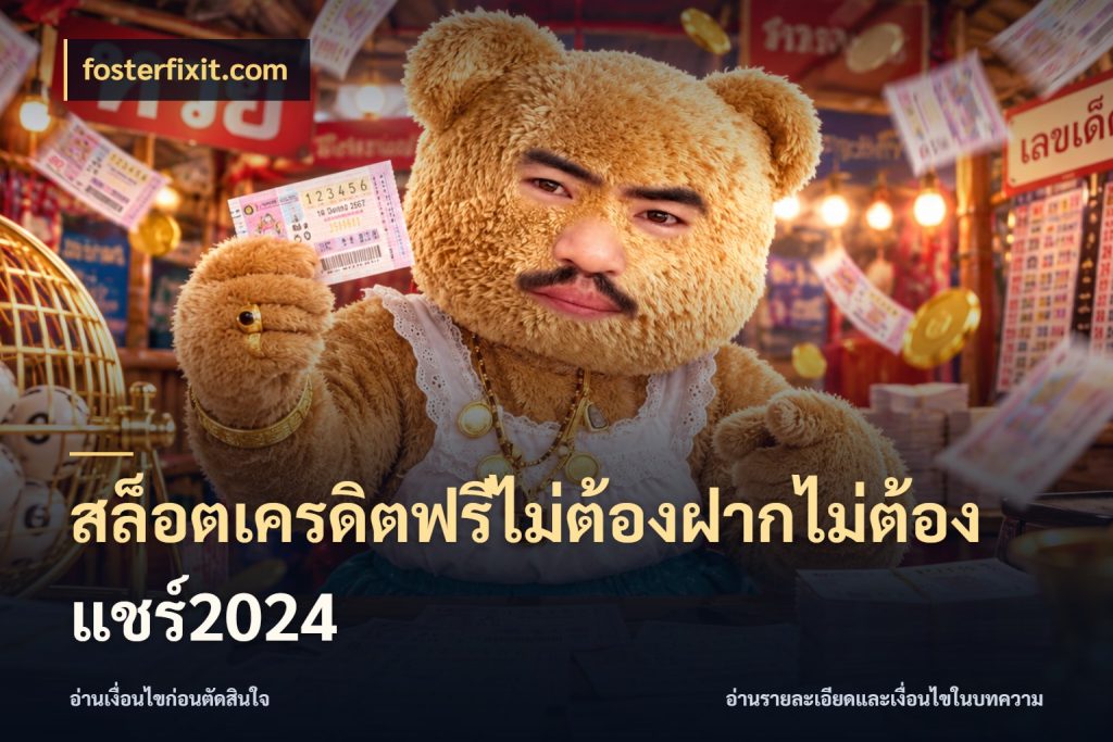 สล็อตเครดิตฟรีไม่ต้องฝากไม่ต้องแชร์2024 fosterfixit.com รู้จักยอดและขอบเขตของเครดิตฟรี