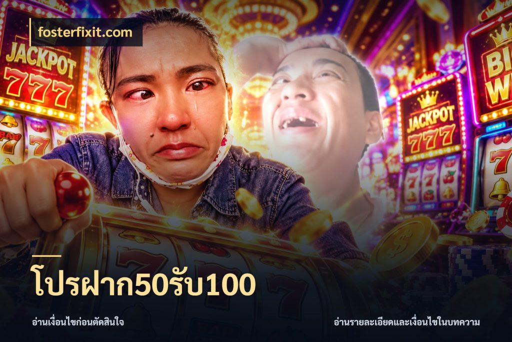 โปรฝาก50รับ100 fosterfixit.com สนุกกับตัวเลือกโปรในสไตล์ของคุณ