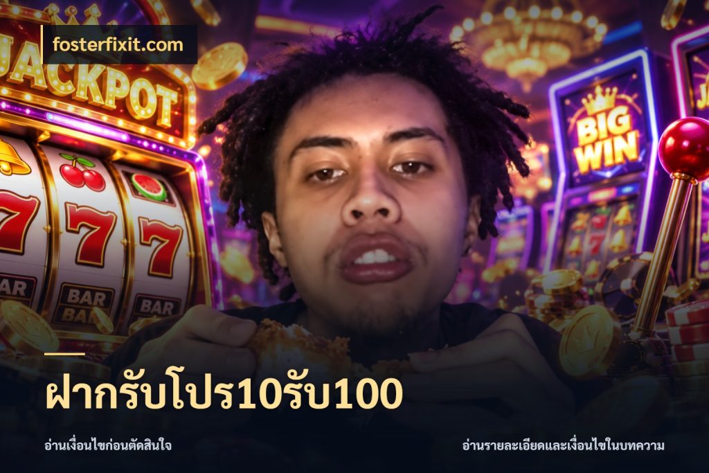 ฝากรับโปร10รับ100 เครดิตกับรูปแบบโปรที่ตรงใจ ในมุม fosterfixit.com