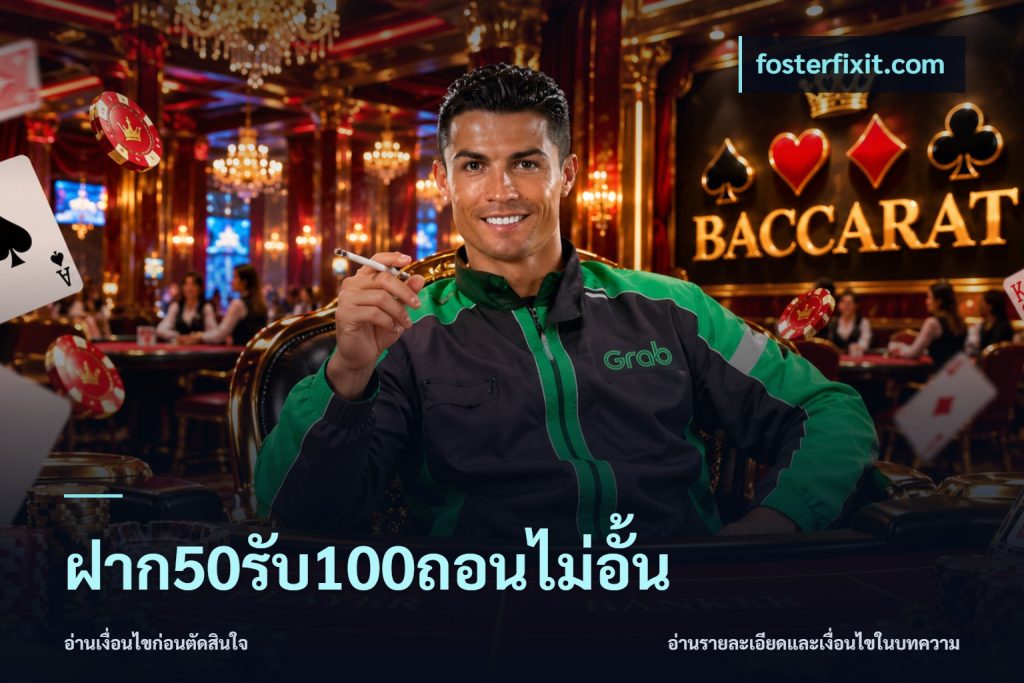 ฝาก50รับ100ถอนไม่อั้น