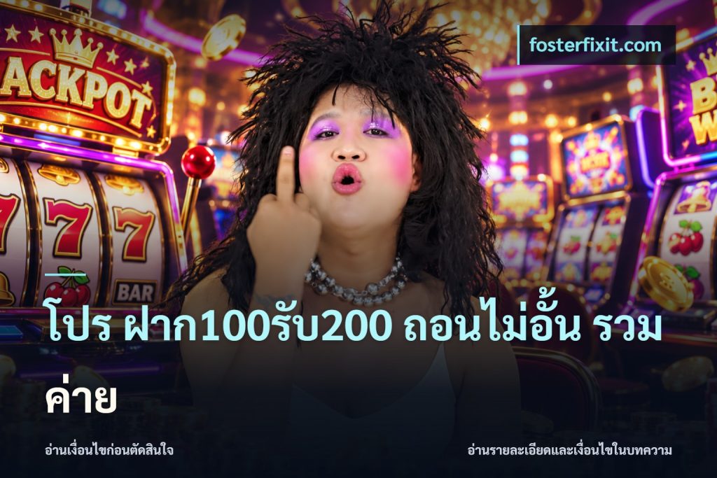 โปร ฝาก100รับ200 ถอนไม่อั้น รวมค่าย