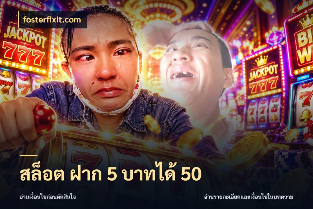 สล็อต ฝาก 5 บาทได้ 50 รูปแบบโบนัสกับสิทธิ์ของสายเกม สไตล์ fosterfixit.com