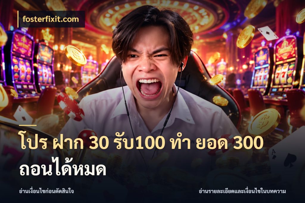 โปร ฝาก 30 รับ100 ทํา ยอด 300 ถอนได้หมด สนุกกับตัวเลือกโปรในสไตล์ของคุณ ในมุม fosterfixit.com