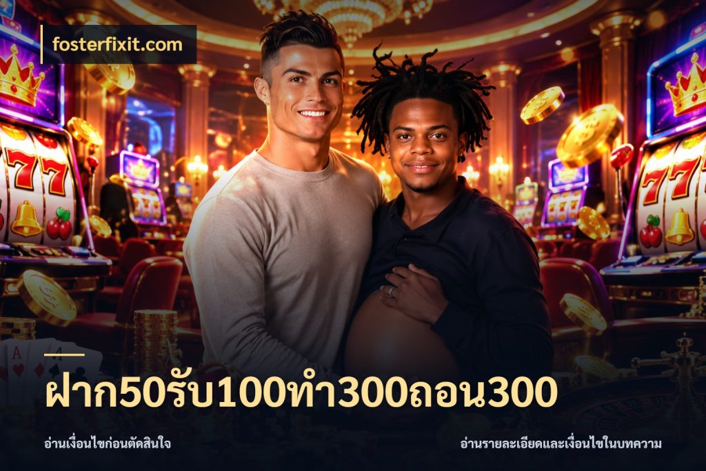 ฝาก50รับ100ทํา300ถอน300 เปิดมุมโปรให้เข้ากับเกมแนวโปรด ในมุม fosterfixit.com